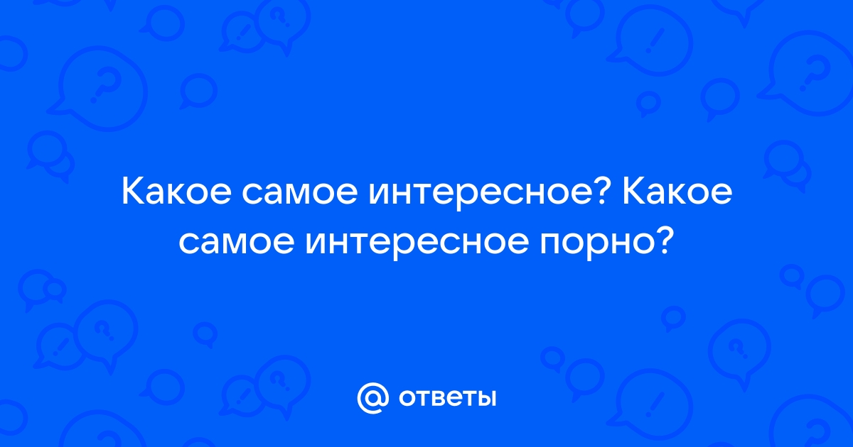 29 вещей, которые ты обязан попробовать в сексе - Секс - Секс и отношения - MEN's LIFE