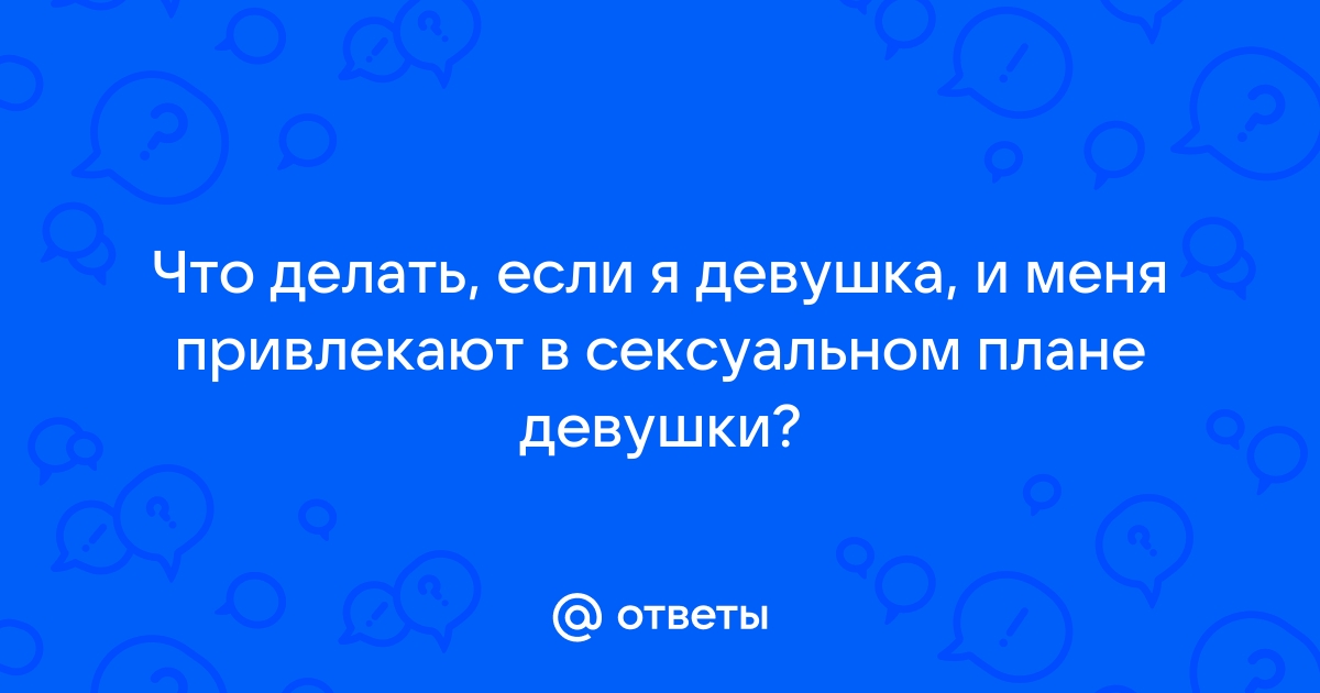 Постоянно тянет на других девушек: что делать