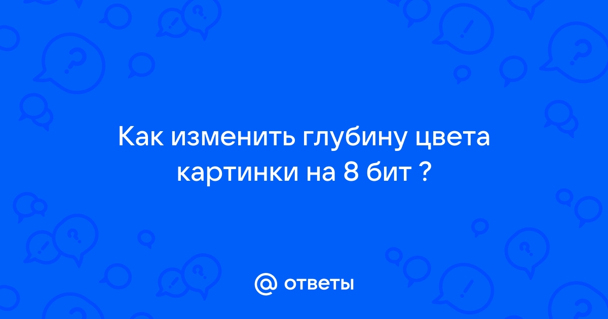 Как изменить глубину цвета картинки