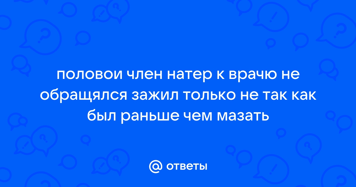 Натирание полового члена