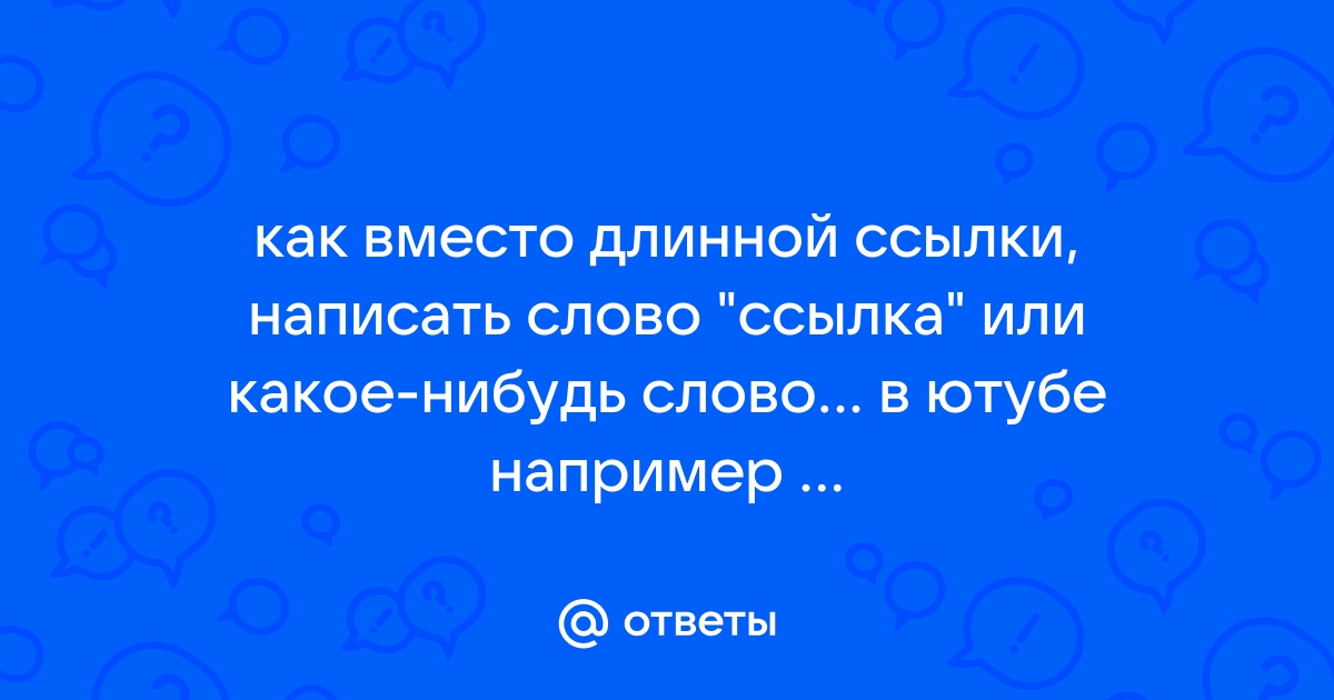 Как вместо ссылки написать слово вконтакте с телефона