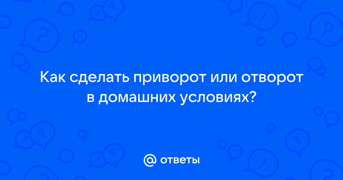 Как сделать отворот? часть 2(продолжение) Два сильных отворота в домашних условиях с помощью обряда