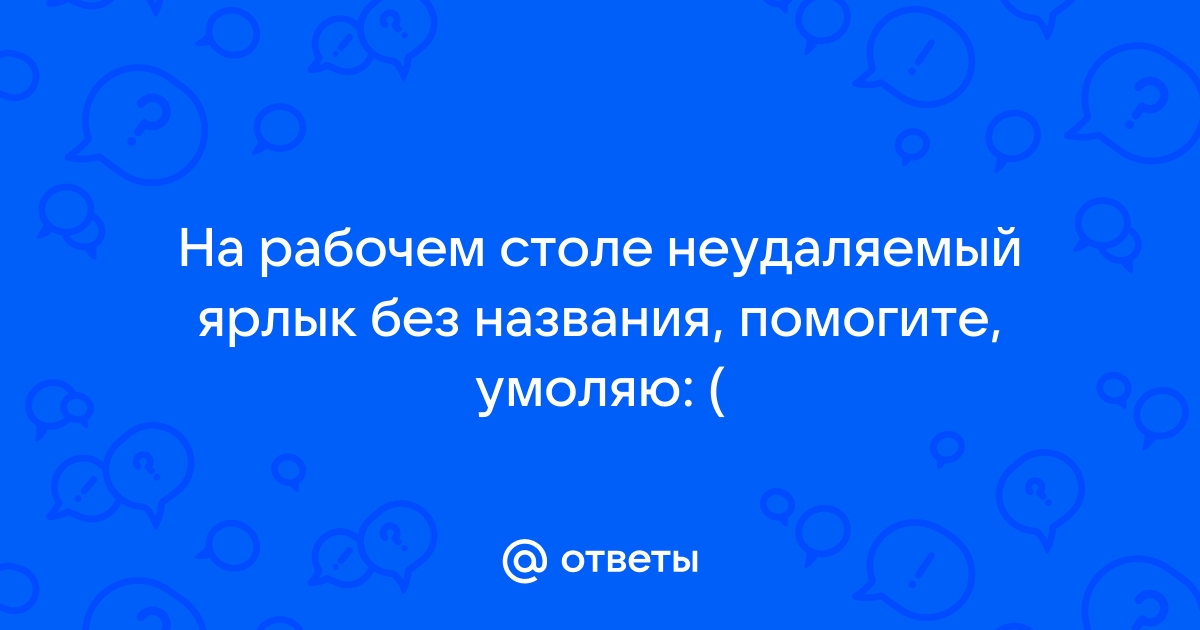 На рабочем столе появляется файл без названия