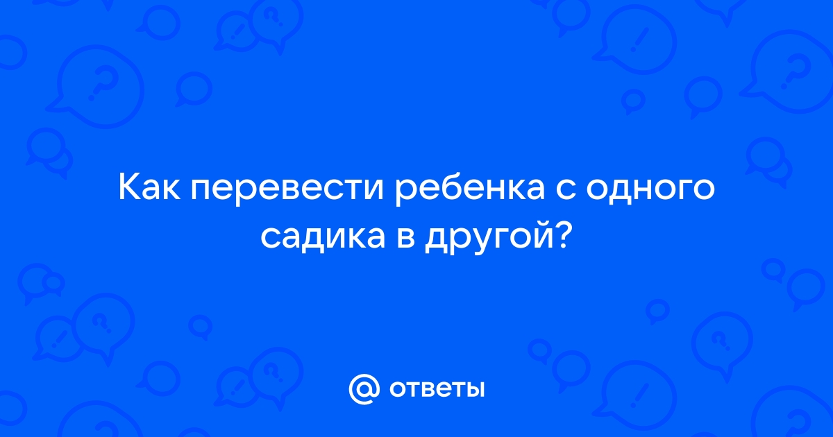 Как переводится в другой садик при переезде