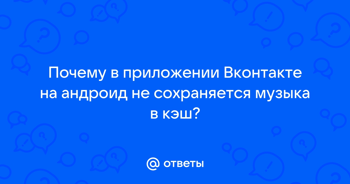 Ответы ptichiibereg.ru: Куда сохраняется кэшированная музыка в вк на андроиде