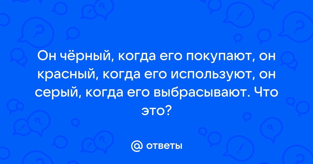 Он черный когда его покупают