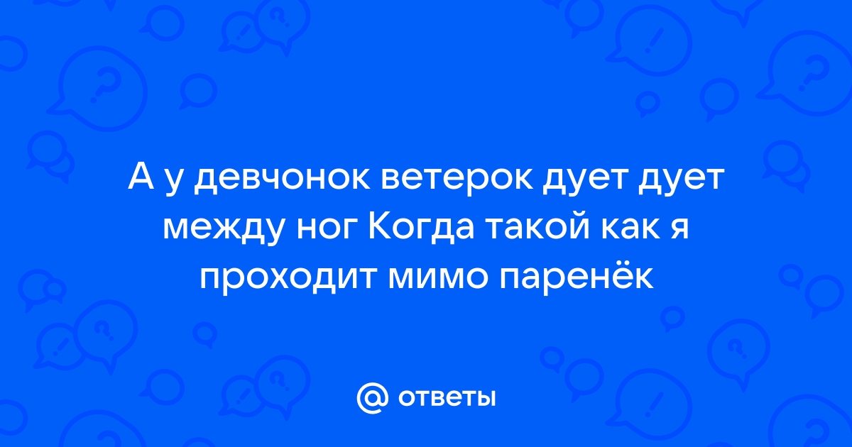 Аркадий Кобяков - А у девчонок ветерок дует дует между ног | интимтойс.рф Lyrics, Meaning & Videos