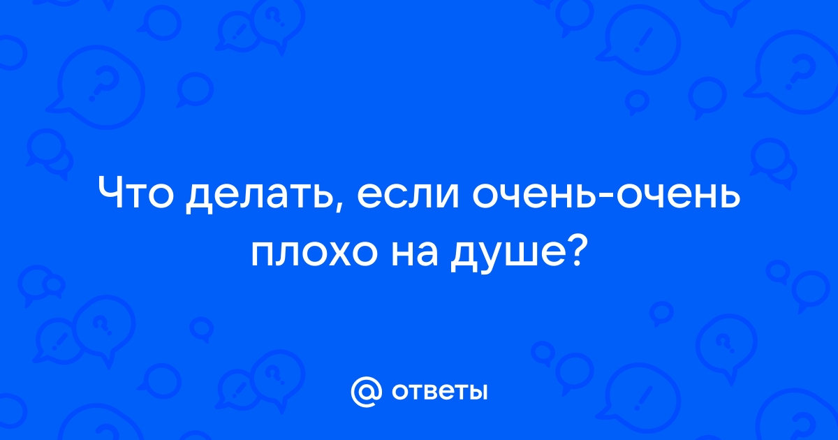 Если вам плохо на душе — делайте что-нибудь