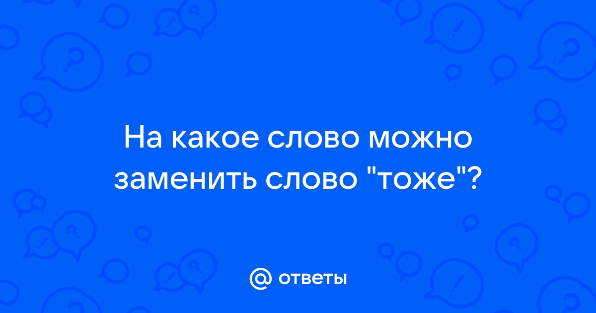 Чем заменить слово смотрите при разговоре по телефону