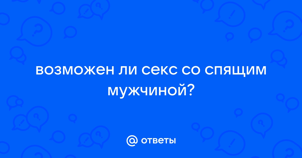 Муж не хочет секса: кто виноват и что делать? | Издательство АСТ