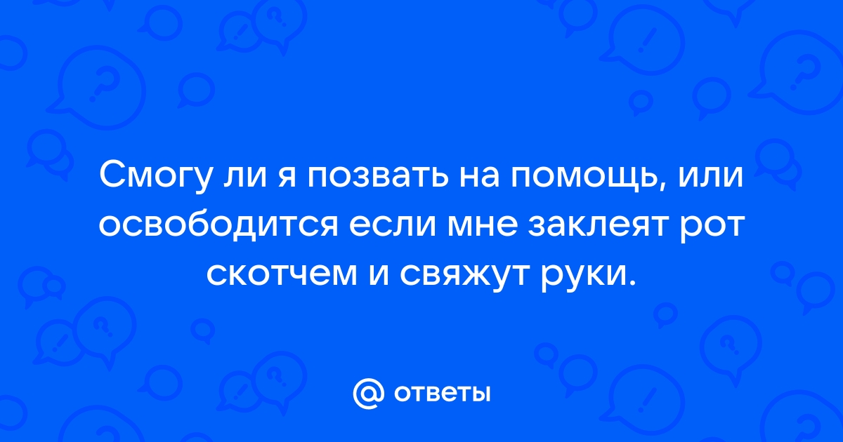 В детском саду 4-летней девочке заклеили рот скотчем и связали руки и ноги