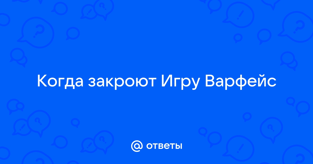 Когда закроют варфейс