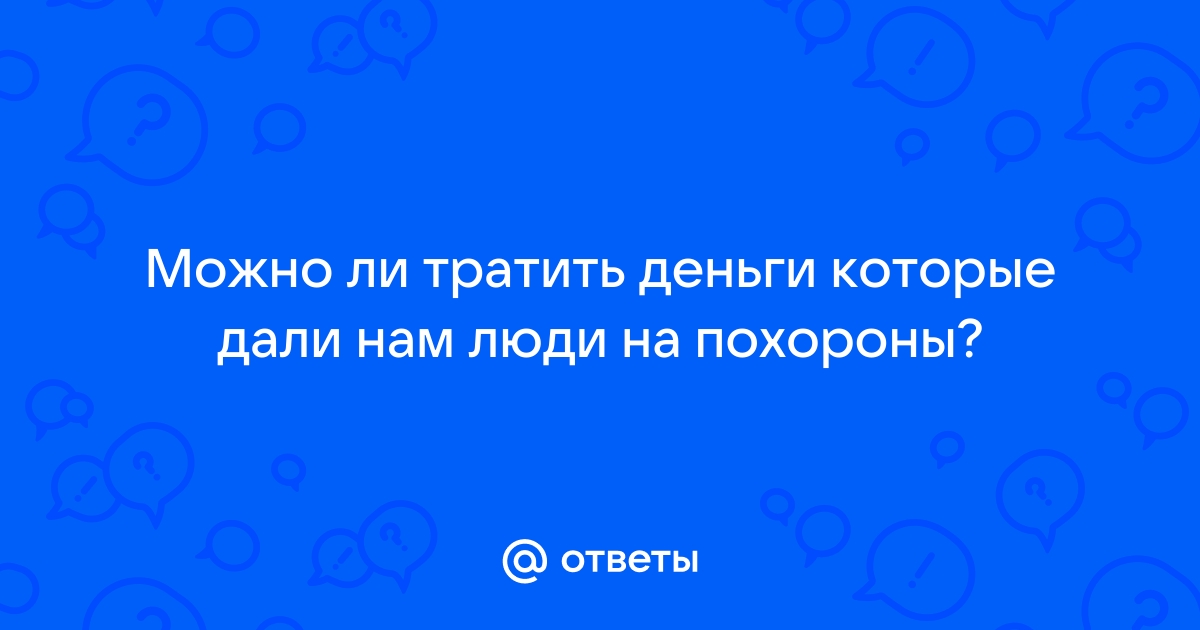 Что делать, если нет денег на похороны?