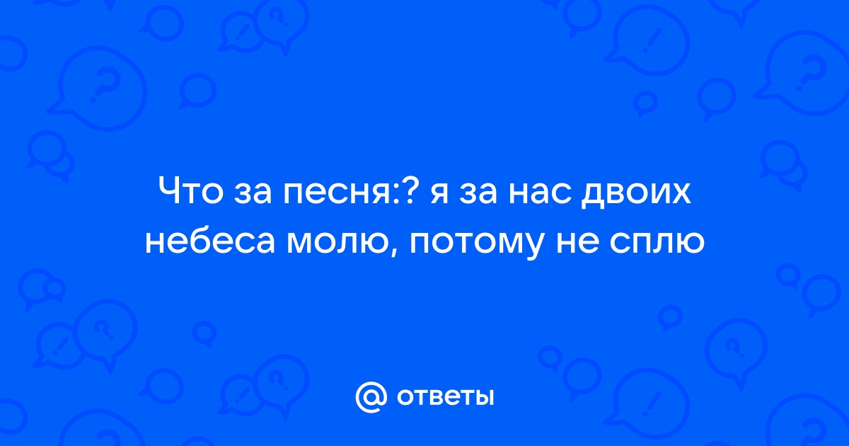 Текст песни 25-17 - Почему не спишь