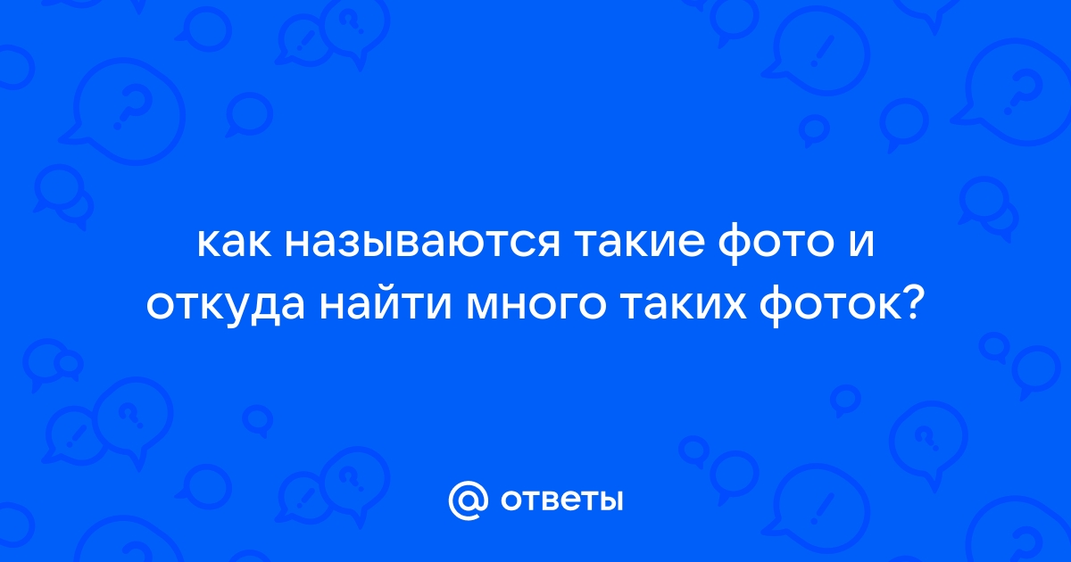 Как называются такие картинки