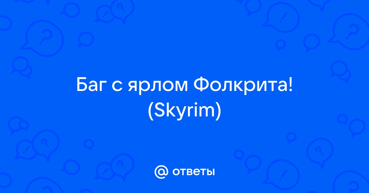 Скайрим поговорить с ярлом рифтена