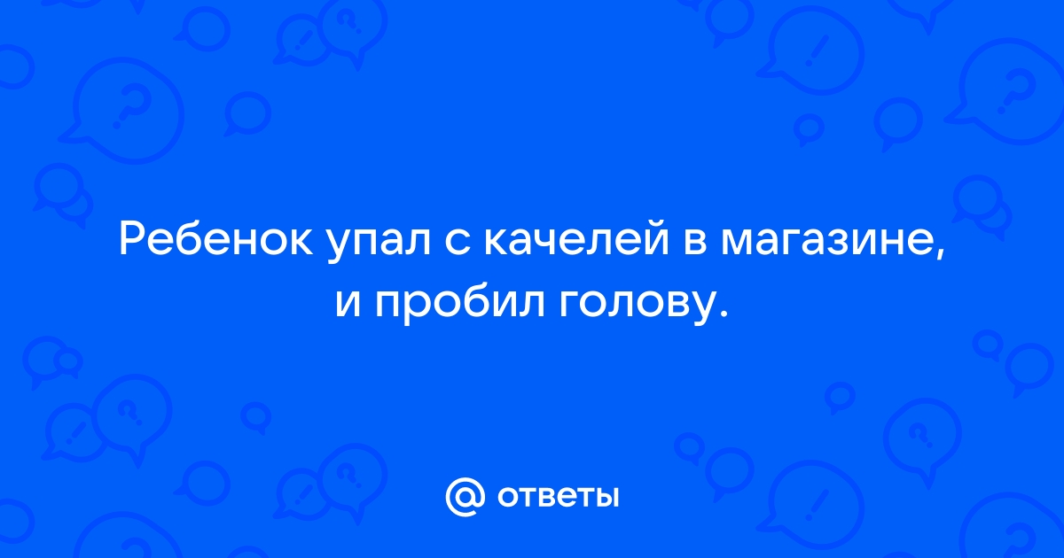 Если ребенок причинил вред здоровью человека