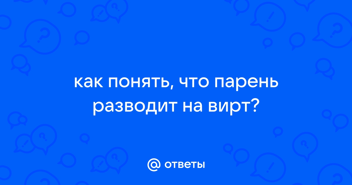 Это развод! Пять типичных мошеннических схем на сайтах знакомств