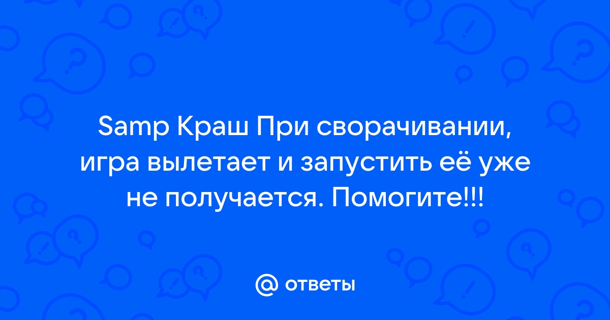 Скайрим вылетает при сворачивании