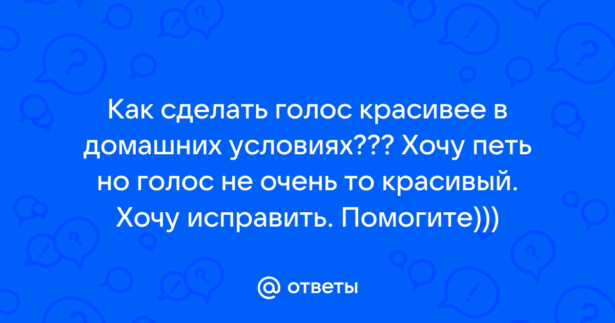 Как сделать голос грубее и ниже