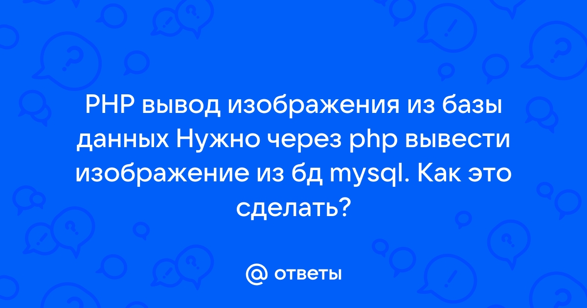 Как вывести картинку из бд php