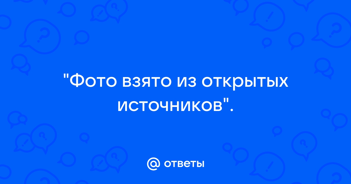 Взято из открытых источников