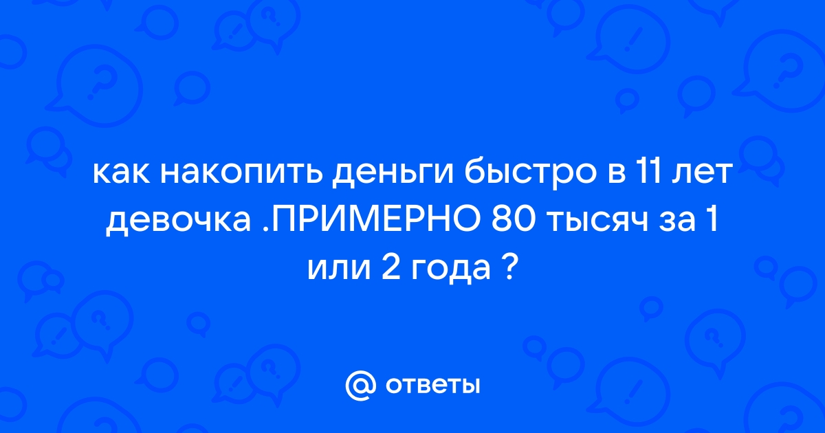 Как быстро накопить деньги в 10 лет на планшет