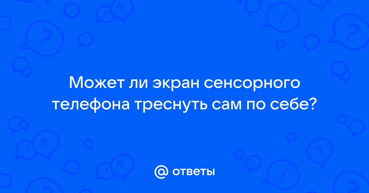 Может ли треснуть экран под защитным стеклом на айфоне