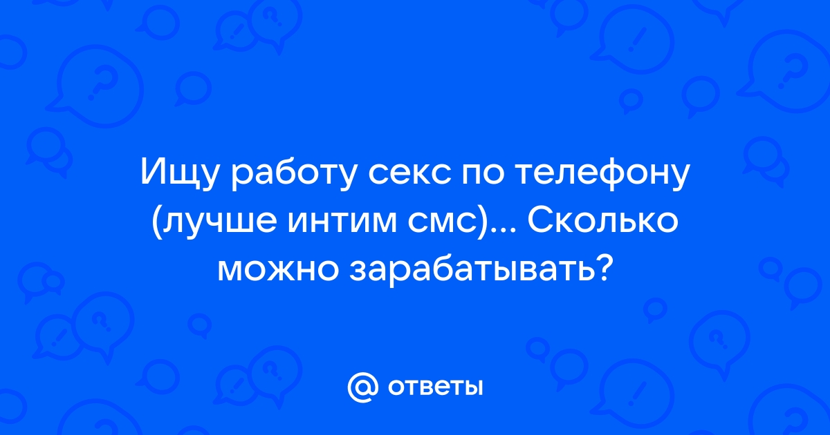 Лучшие вакансии. Ищу работу секс по телефону. Вакансия