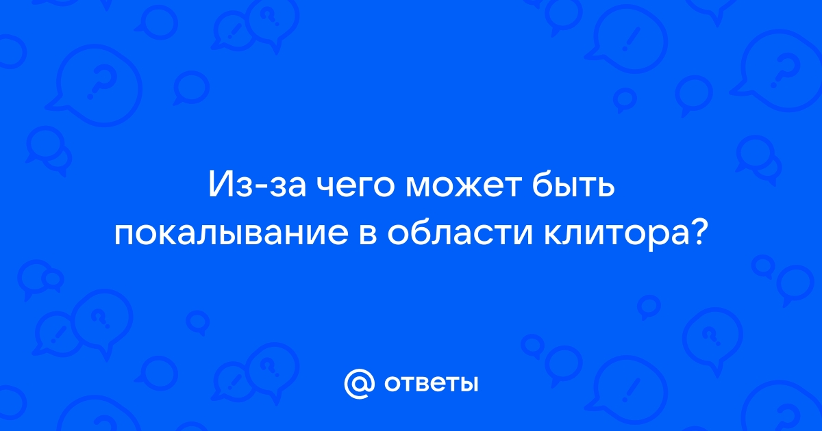 Вульводиния: что это? Лечение, симптомы и причины заболевания