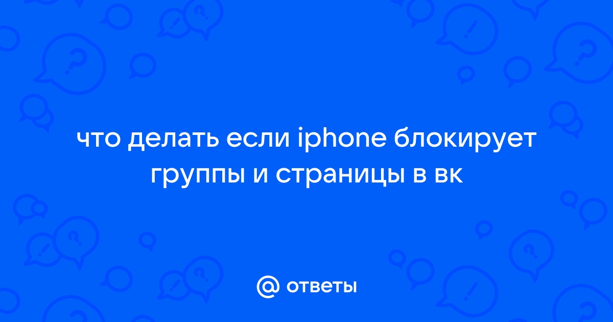 Как снять ограничение ВК на Айфоне 2024