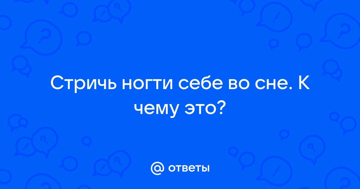 Сонник Ноготь: к чему снятся Ноготь женщине или мужчине