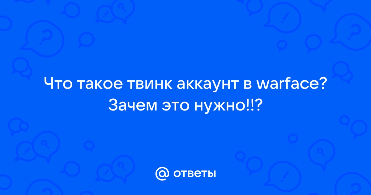 Твинк аккаунт что это