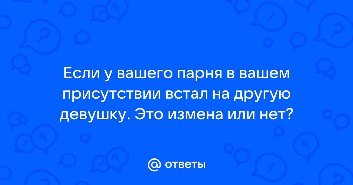 Измени мне, пожалуйста: почему некоторым мужчинам нравится быть рогоносцами