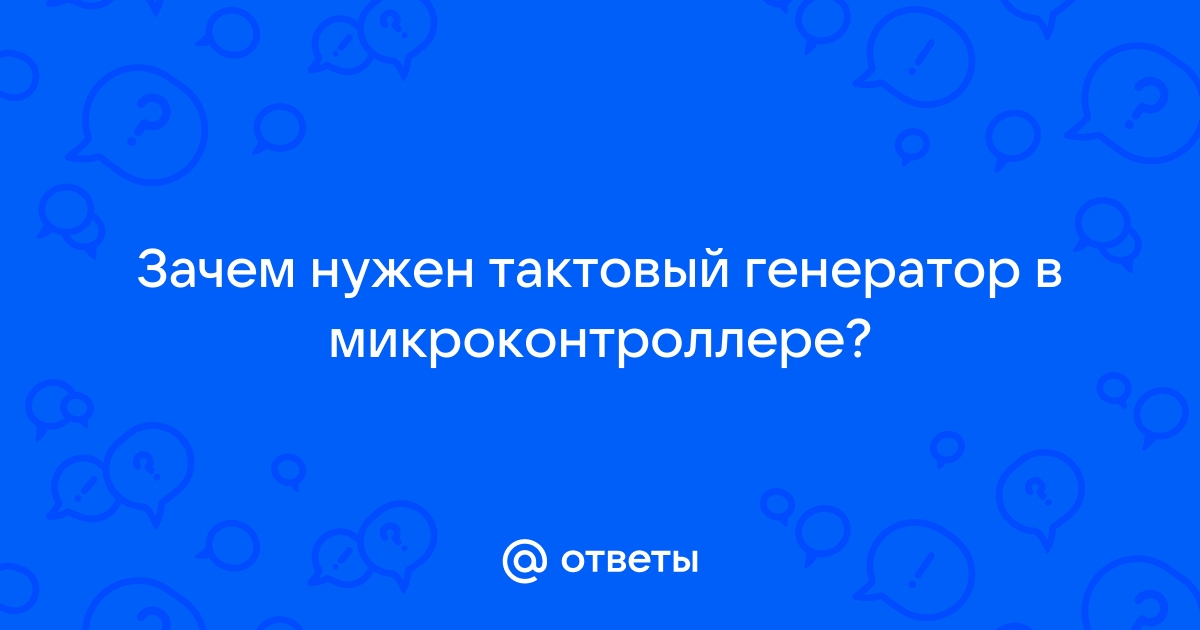 Зачем нужен тактовый генератор