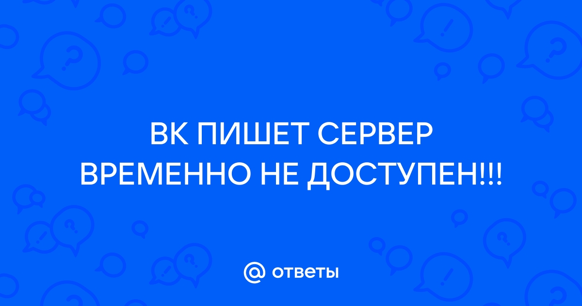 У «ВКонтакте» произошёл массовый сбой — пользователи не могут попасть в соцсеть