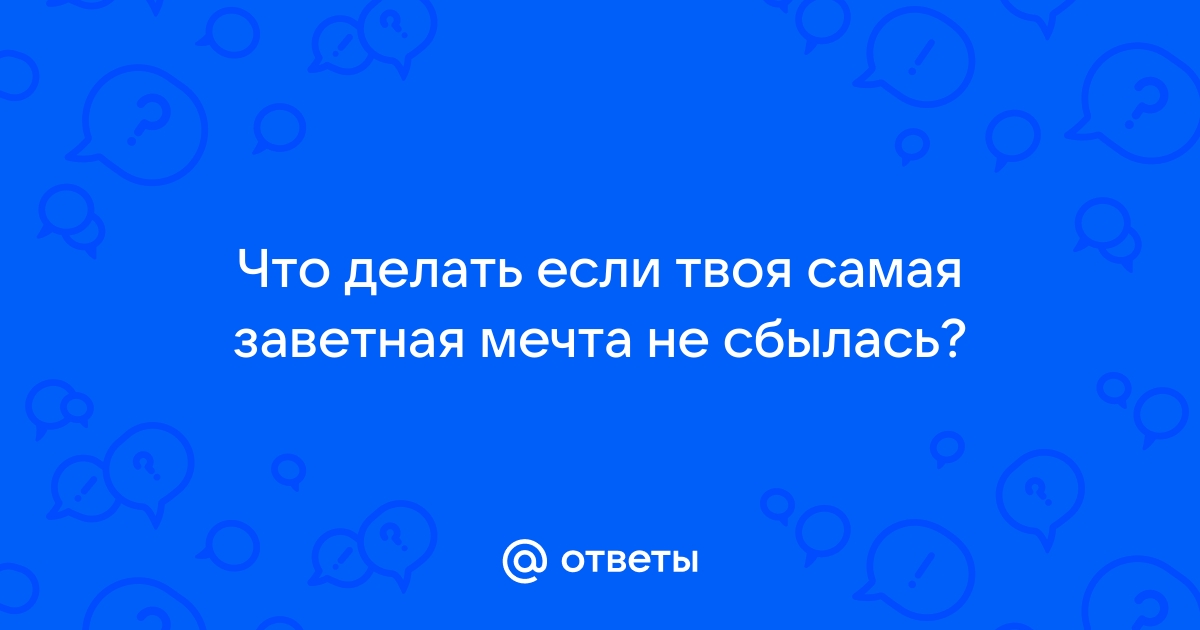 7 советов, как нужно мечтать, чтобы всё сбылось