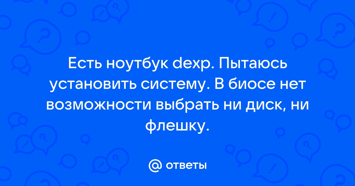 Как сделать dexp носитель