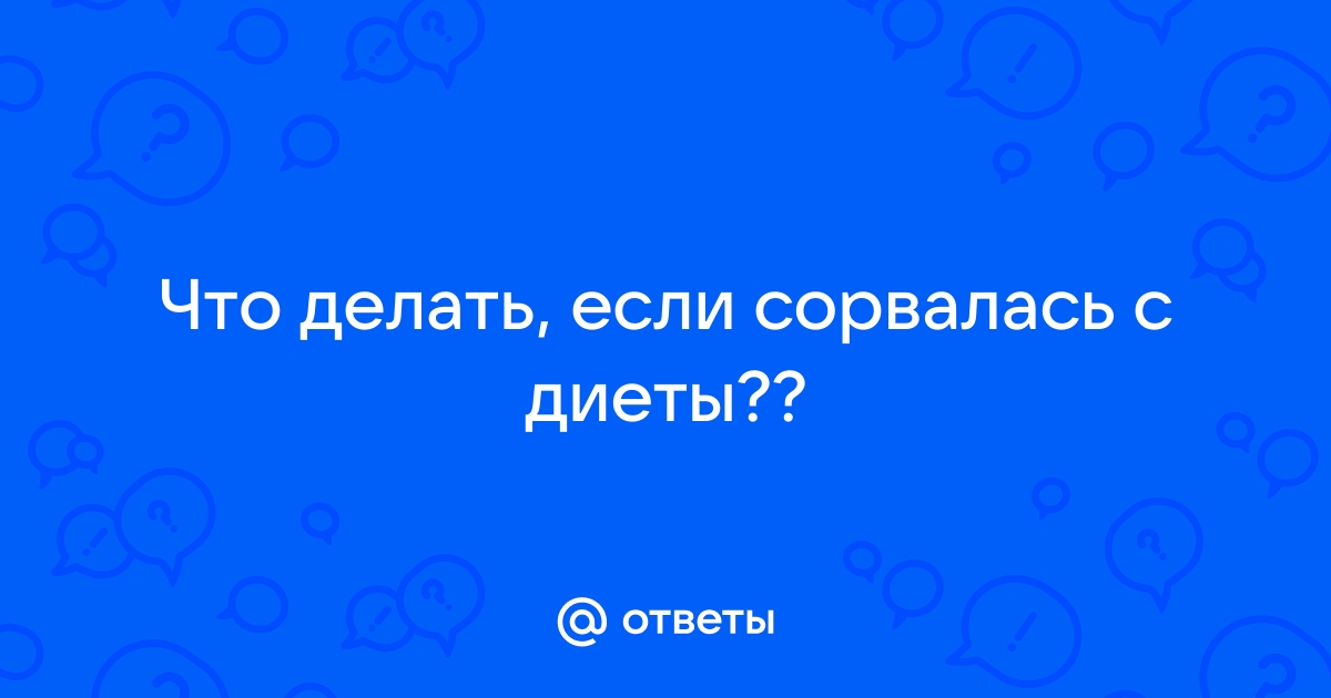 Если сорвался в Новый год с диеты: что делать