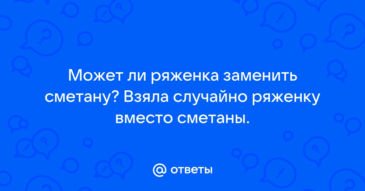 Чем можно заменить кефир в выпечке