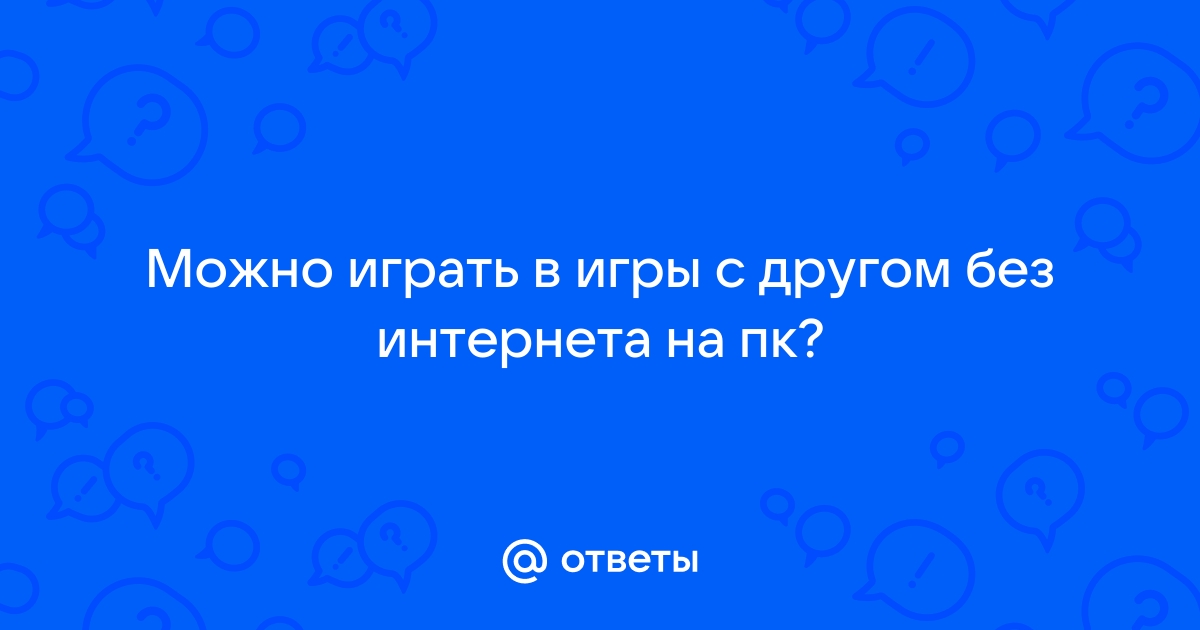 Как сделать так чтобы игры работали без интернета