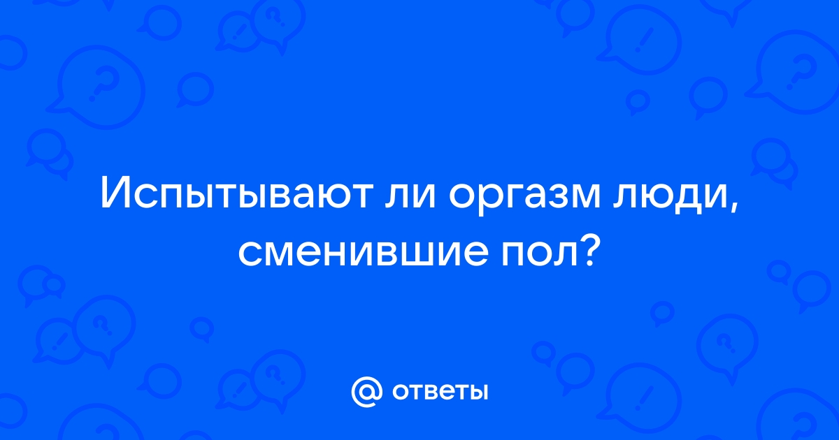 Исповедь транссексуала, была мужчиной – стала женщиной - Днепр чанган-тюмень.рф