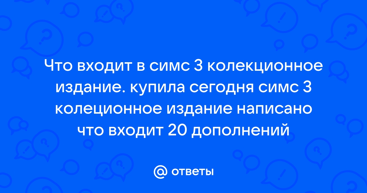 Симс 3 антология что входит в нее