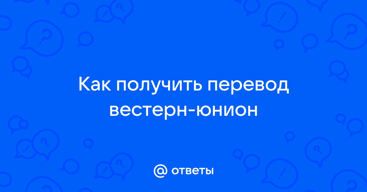 Можно ли получить перевод вестерн юнион в мегафоне