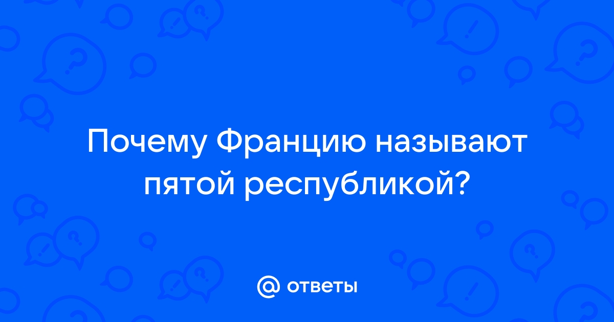 Почему франция называется пятая республика