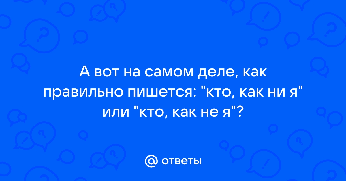 Кстати как пишется