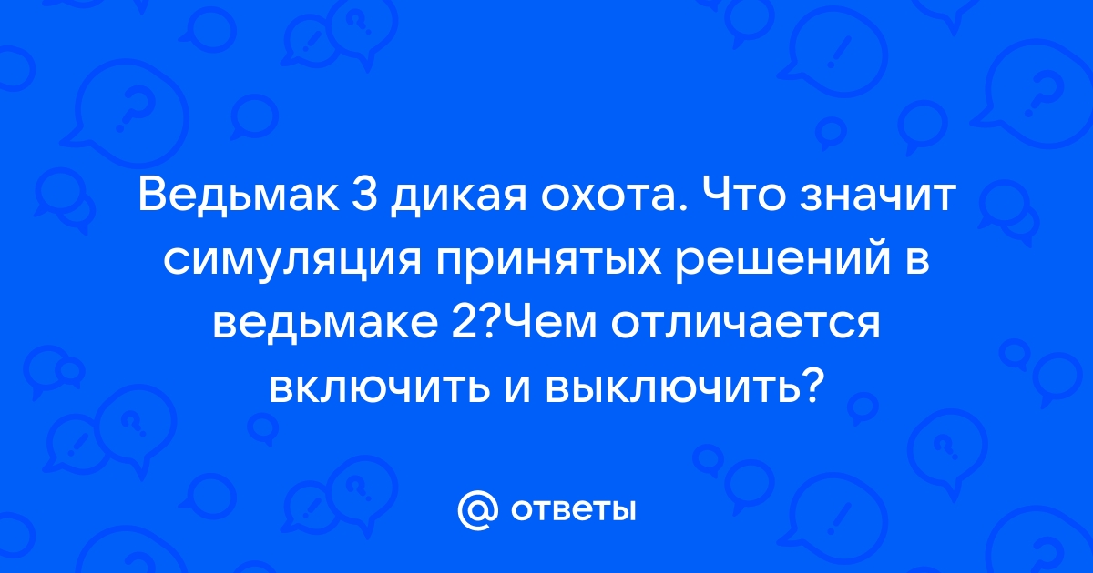 Симуляция решений принятых в ведьмаке 2