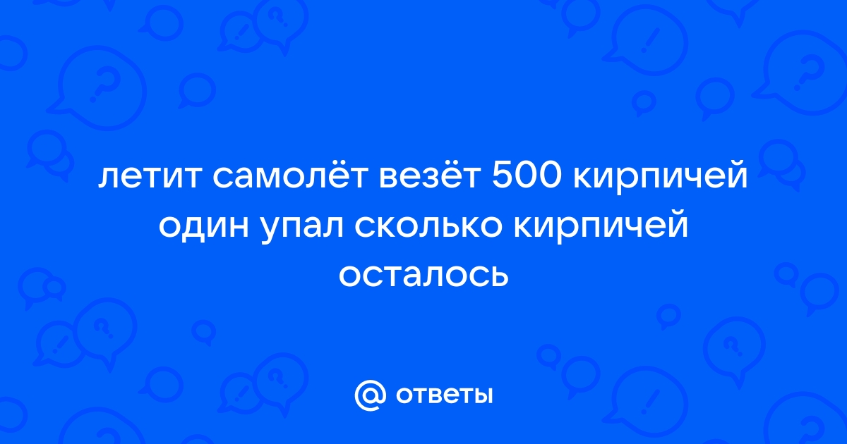 В самолете летело 500 кирпичей 1 упал