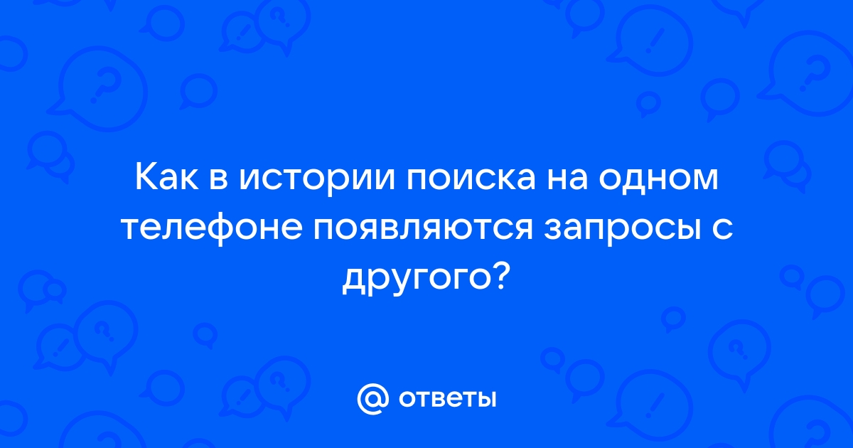 Почему в поисковике яндекса появляются запросы с другого телефона