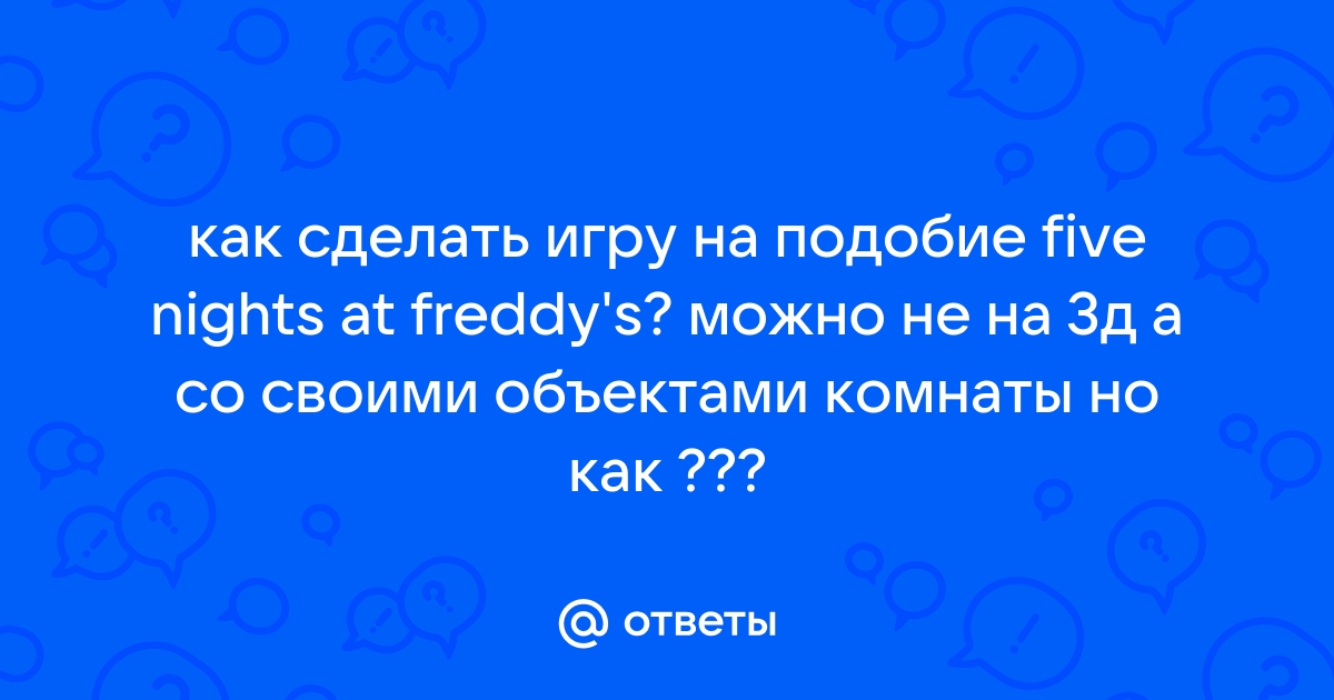 Как сделать свой фнаф на телефоне